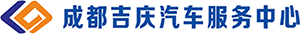成都吉庆汽车服务中心