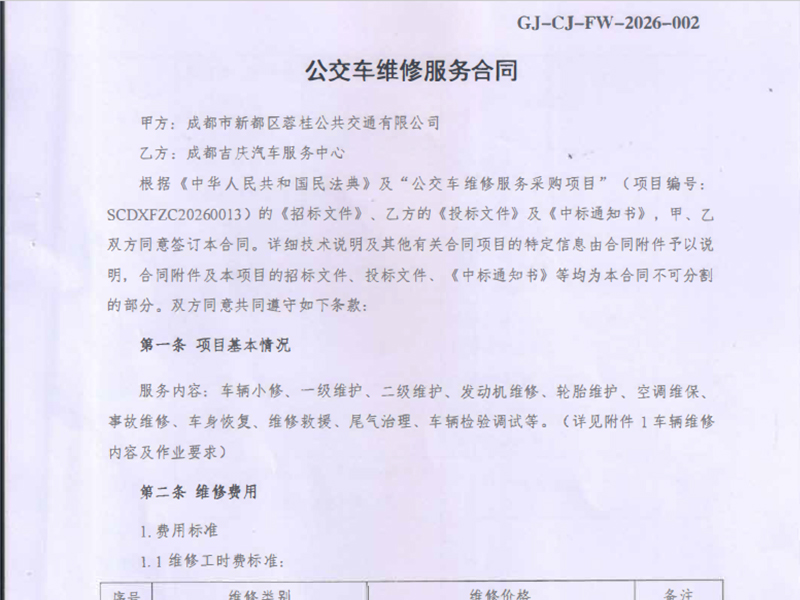 成都市新都区蓉桂（国有城市）公交定点维保合作案例