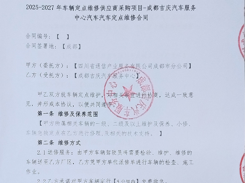中通服成都分公司（国企通信）工程车队定点维保合作案例