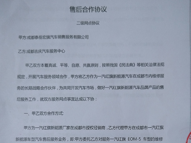 成都泰岳宏旗汽车（一汽红旗新能源）授权售后服务合作案例