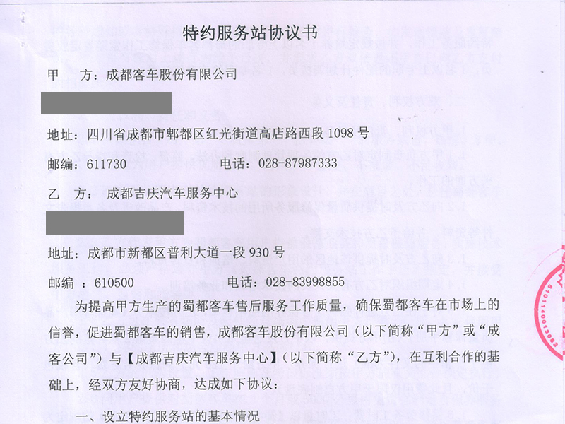 成都客车股份有限公司（蜀都客车）特约授权服务站战略合作案例