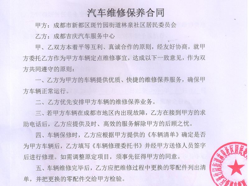 成都市新都区斑竹园街道林泉社区居民委员会社区公务车辆定点维保合作案例