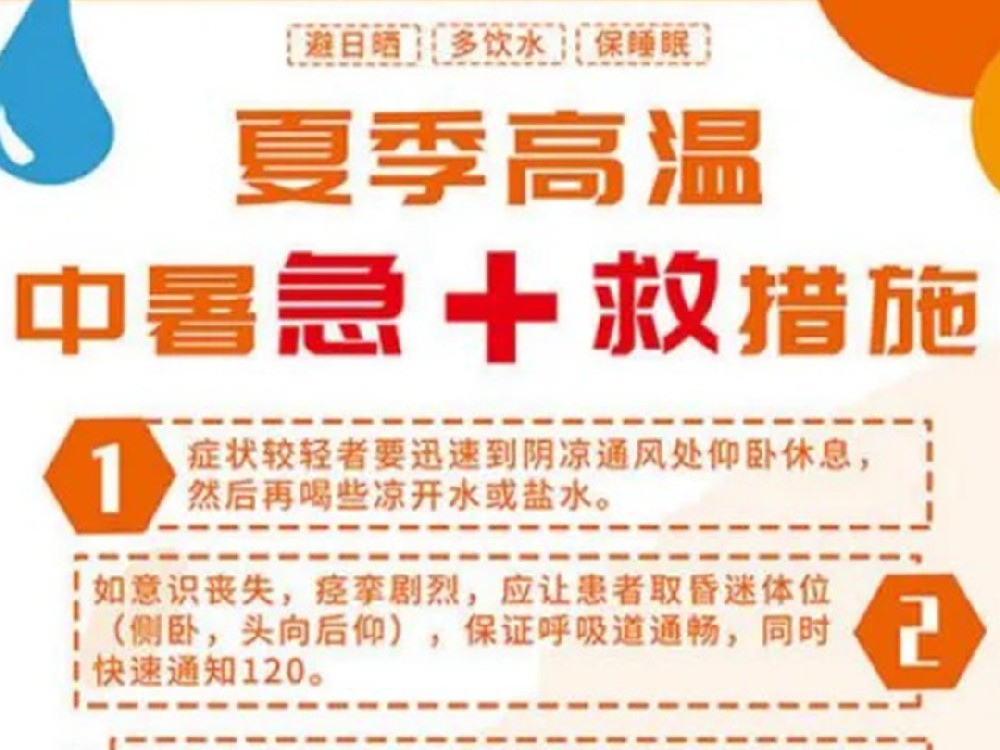 高温天气防中暑