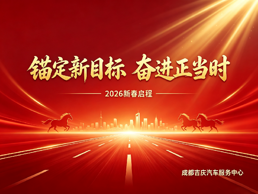 锚定新目标   奋进正当时