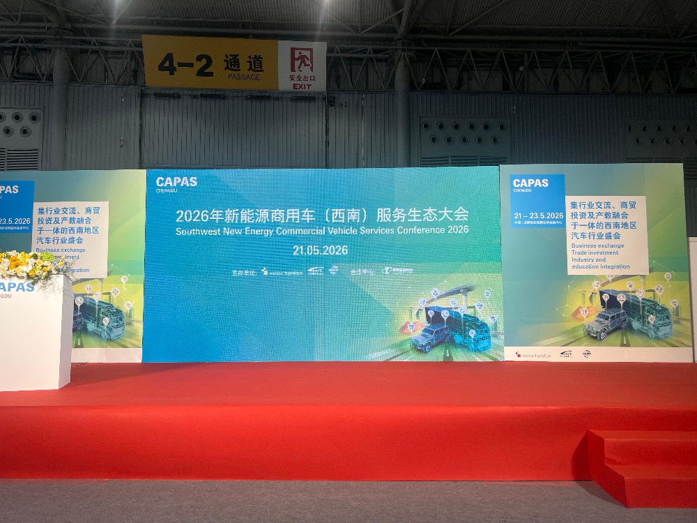 成都吉庆汽车服务中心受邀出席 2026 新能源商用车西南服务生态大会