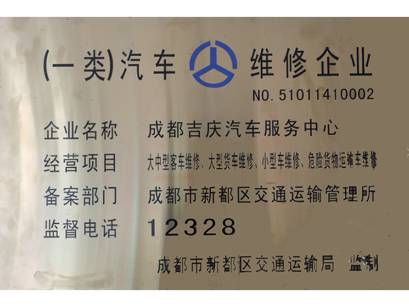 一类汽车维修企业资质