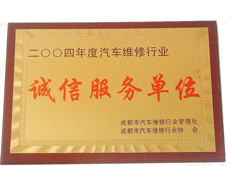 2004年度汽车维修行业诚信服务单位
